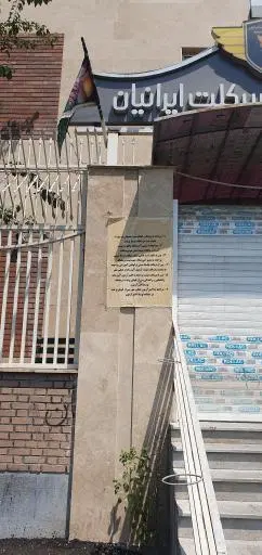 آموزشگاه موتور سیکلت ایرانیان