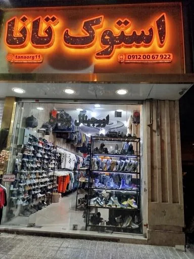فروشگاه پوشاک و کتانی استوک تانا