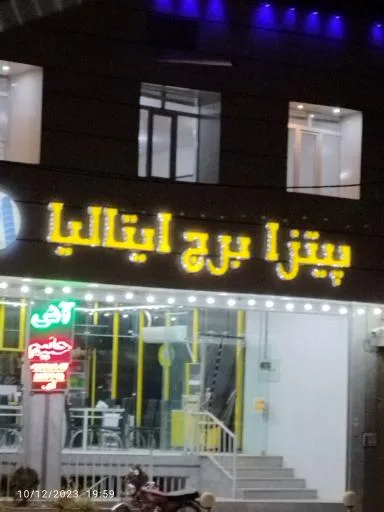 پیتزا برج ایتالیا