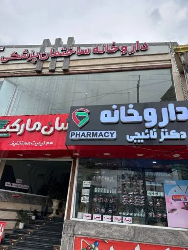 داروخانه دكتر نائيجی