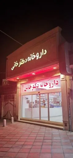 داروخانه دکتر خانی