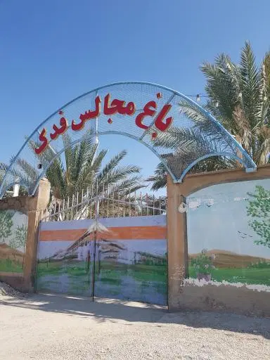 باغ مجالس فدک