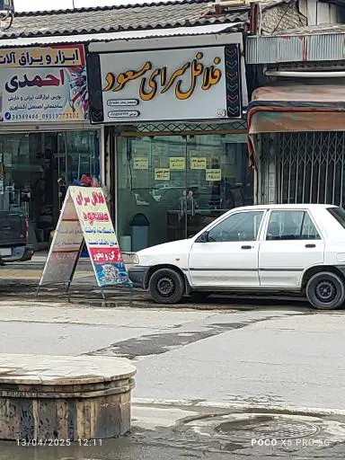 فلافل سرای مسعود