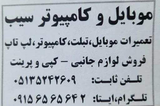 مرکز تعمیرات تخصصی کامپیوتر و موبایل سیب