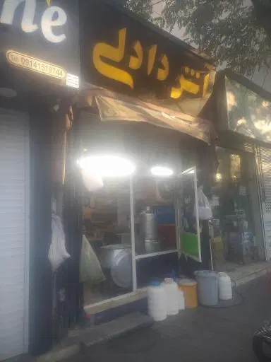 آش دادلی