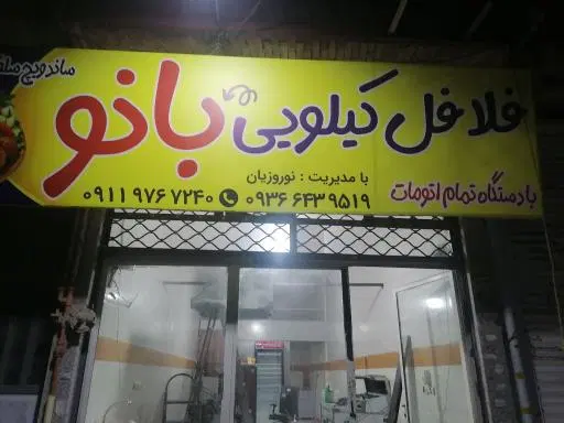 فلافل کیلویی بانو