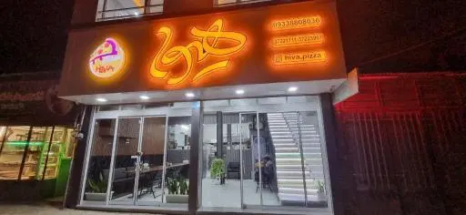 پیتزا هیوا