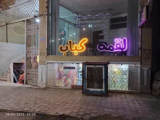 کبابی پیتیکو