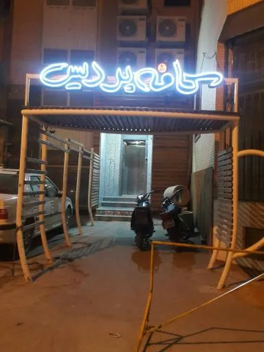 کافی شاپ پردیس