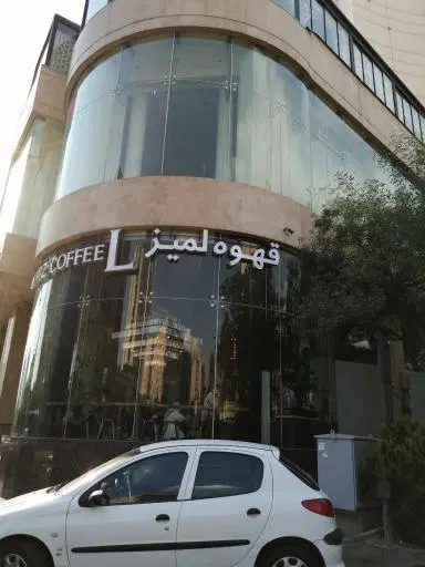 قهوه لمیز شعبه فرمانیه