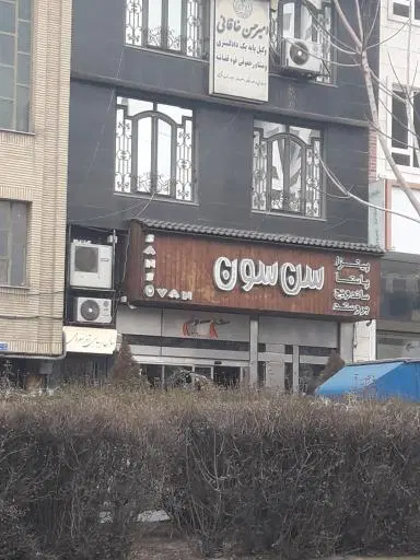 پیتزا سن سون