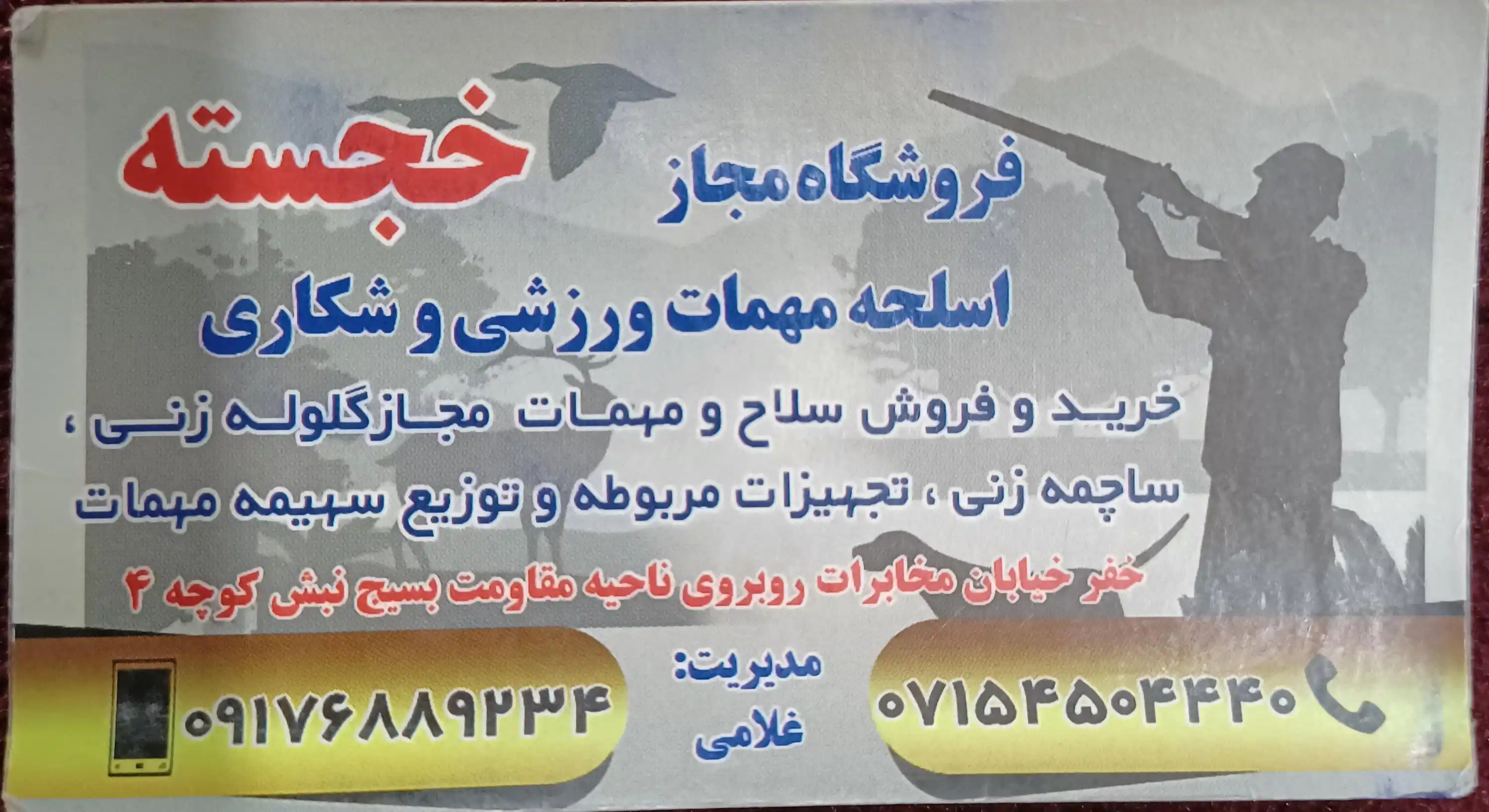 فروشگاه اسلحه ومهمات خجسته