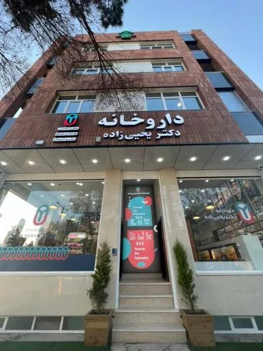 داروخانه شبانه روزی دکتر یحیی زاده