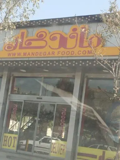 فست فود ماندگار