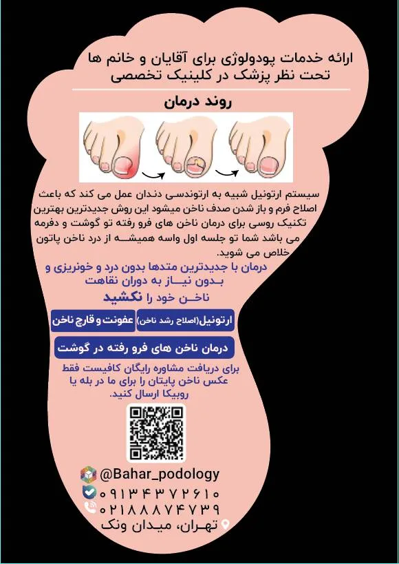 کلینیک درمان ناخن