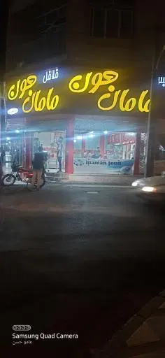 ساندویچ فلافل مامان جون