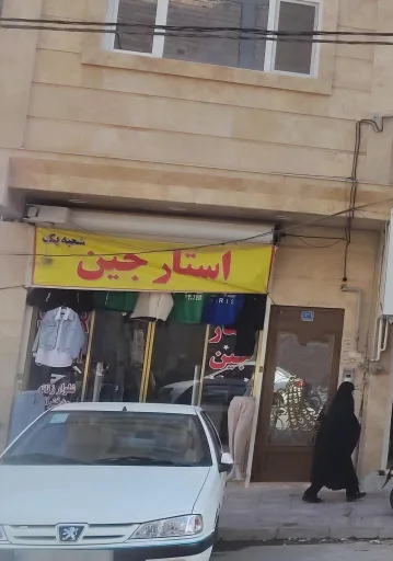 فروشگاه پوشاک استار جین (شعبه ۱)