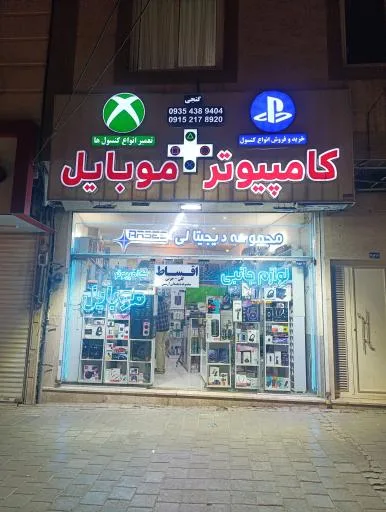 کامپیوتر و موبایل و کنسول گنجی