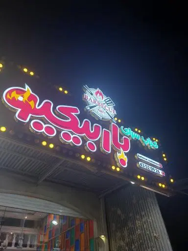 کباب سرای باربیکیو
