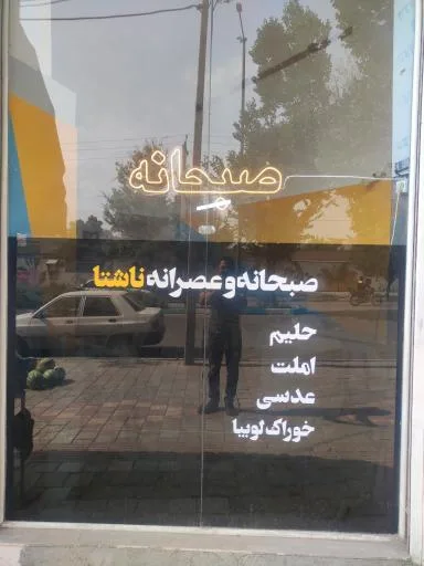 صبحانه ناشتا