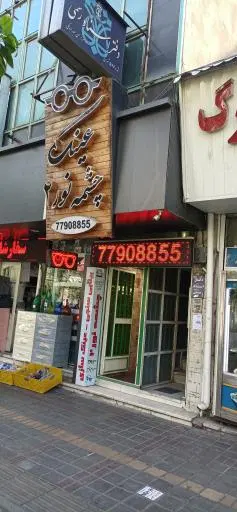 بینایی سنجی چشمه نور