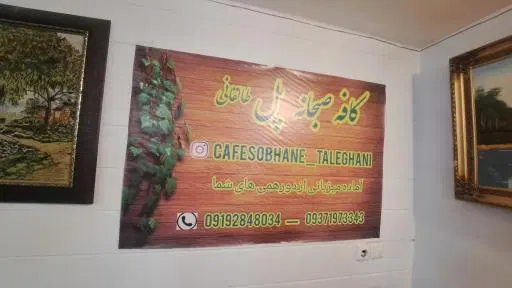 کافه صبحانه سرا پل طالقانی