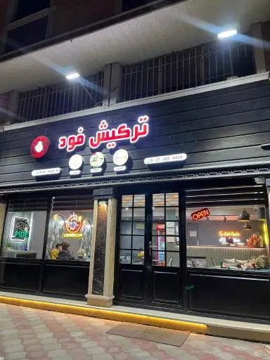 ترکیش فود (غذاهای سنتی) بابایی