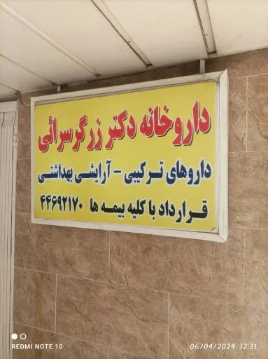 داروخانه دکتر زرگر سرایی