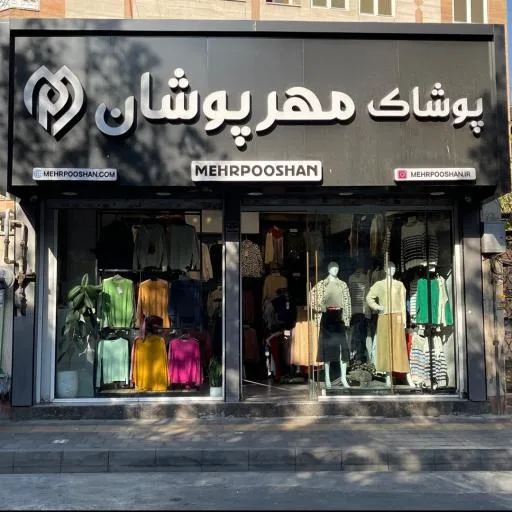 پوشاک مهرپوشان