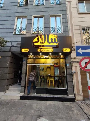 ساندویچ سالانی (شعبه هفت حوض)