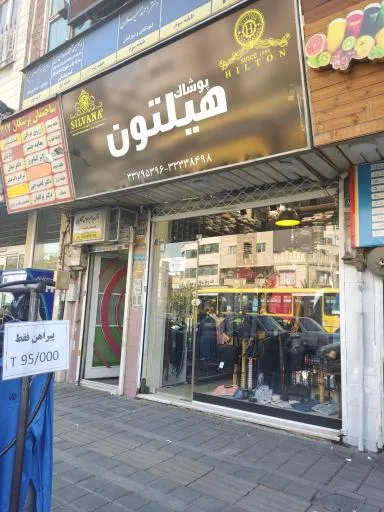 پوشاک هیلتون