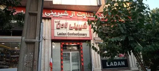 شیرینی لادن