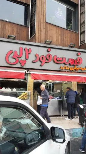 فست فود و فلافل دو لپی