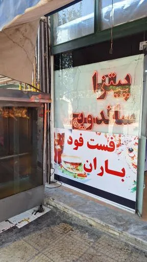 پیتزا ساندویچ باران