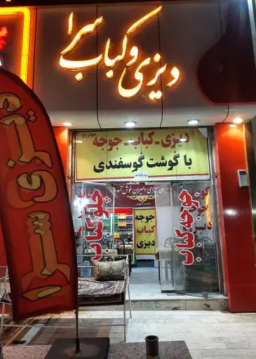 دیزی سرای امیران