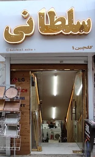 فروشگاه لوازم خانگی سلطانی (گلچین 1)