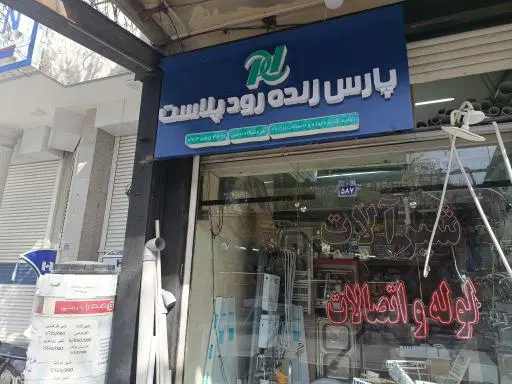 شیرآلات لوله و اتصالات پارس زنده رودپلاست