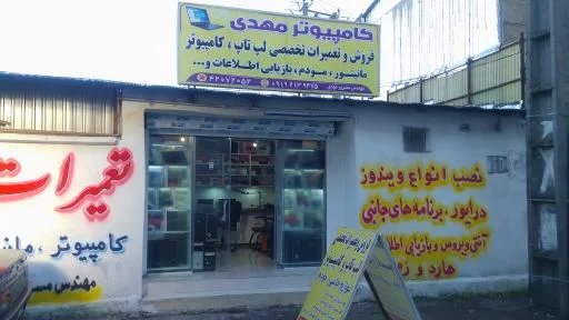 تعمیرات تخصصی لپ تاپ و کامپیوتر مهدی