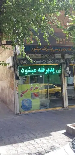 قنادی سبلان