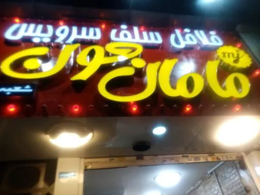 فست فود مامان جون
