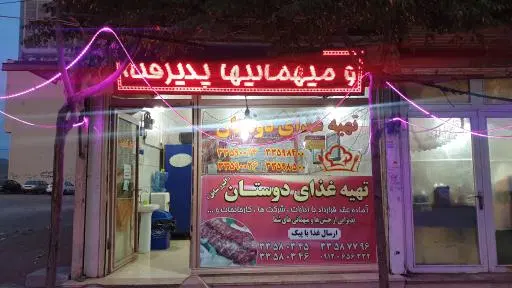 تهیه غذای دوستان