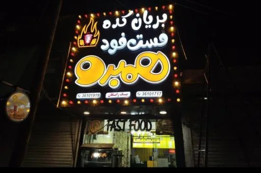 فست فود همبرو