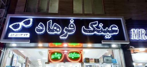 عینک فرهاد