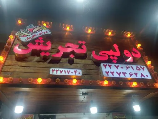 دو لپی تجریش