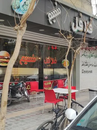 فلافل نسیم