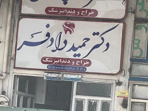 مطب دندانپزشکی دکتر حمید دادفر