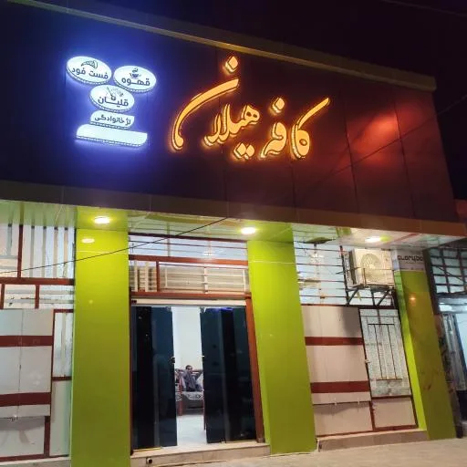 کافه فست فود هیلان