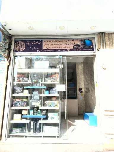 خدمات رایانه پدر و پسر