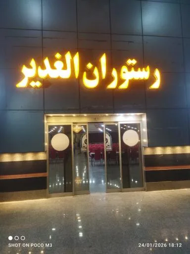 مجتمع رفاهی پذیرایی الغدیر(فراجا)