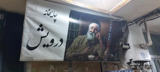 چایخانه درویش